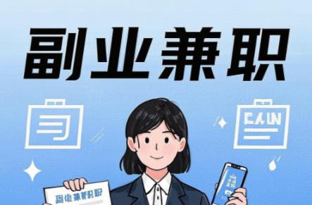 在手机上可以做哪些副业赚钱? 第1张 在手机上可以做哪些副业赚钱? 第1张