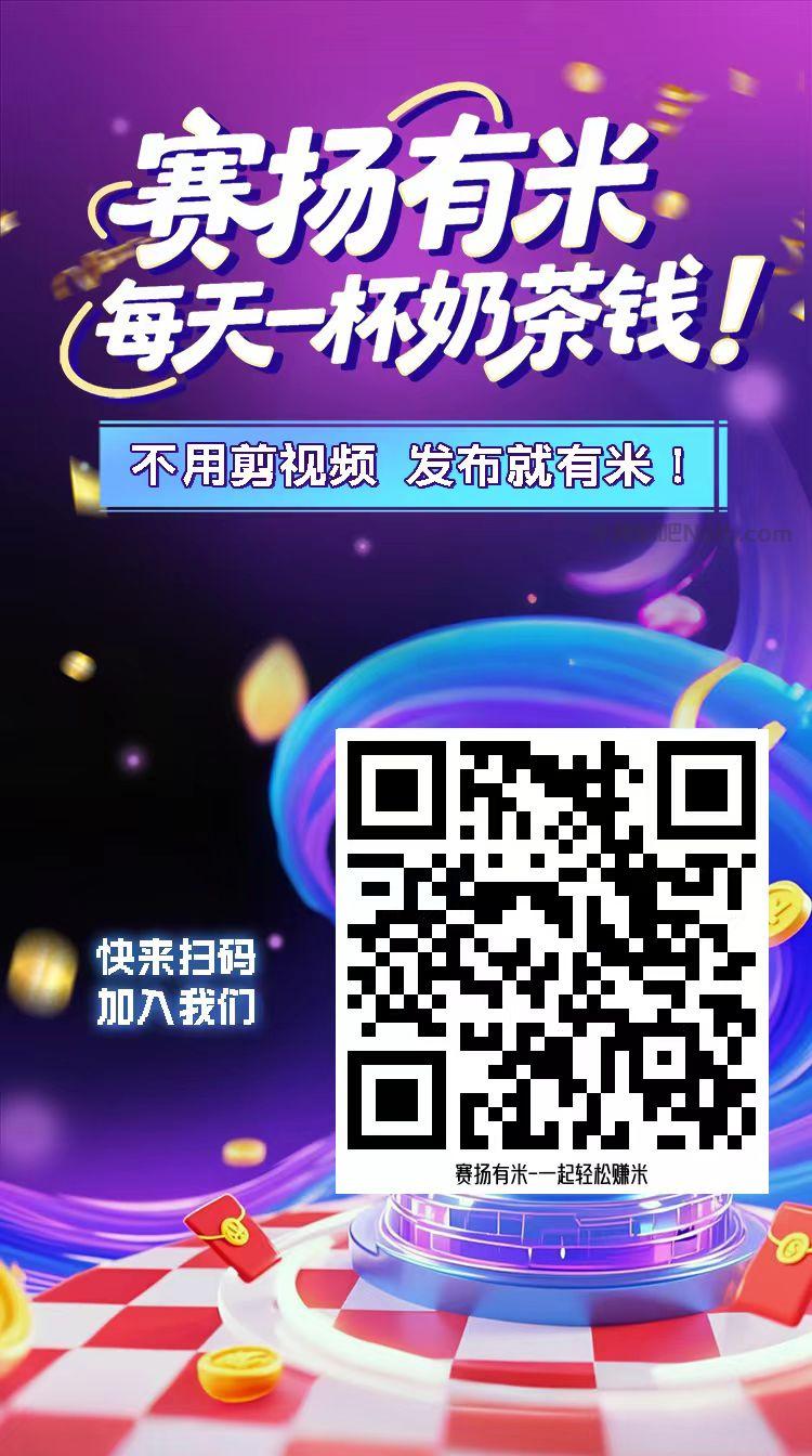 【赛扬有米】宝妈学生居家线上视频代发兼职平台,0撸赚米项目 第4张 【赛扬有米】宝妈学生居家线上视频代发兼职平台,0撸赚米项目 第4张